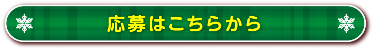 応募はこちらから