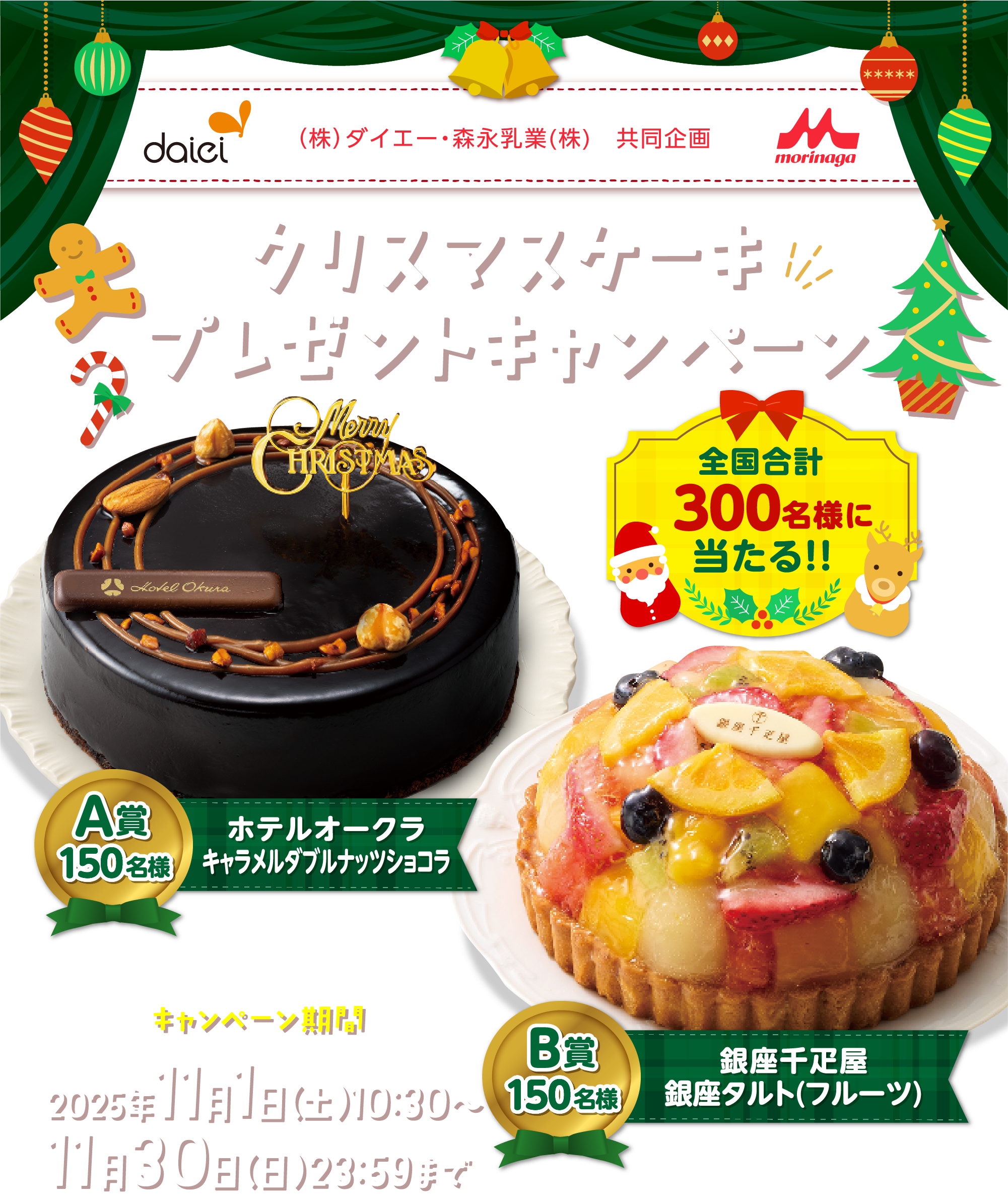 ダイエー・森永乳業共同企画 クリスマスケーキプレゼントキャンペーン