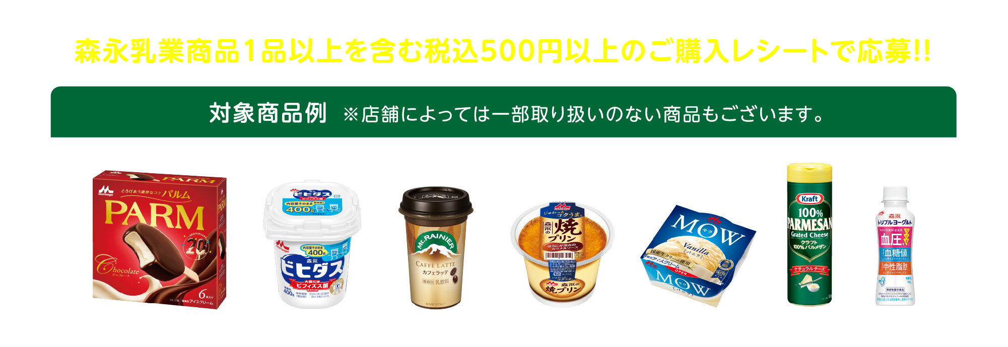 森永乳業商品1品以上を含む500円(税込)以上のご購入レシートで応募