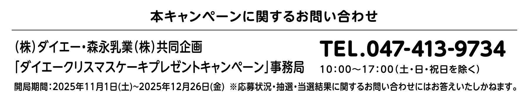 本キャンペーンに関するお問い合わせ
